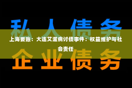 上海要账：大连艾滋病讨债事件：权益维护与社会责任