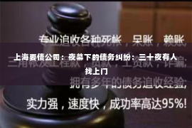 上海要债公司：夜幕下的债务纠纷：三十夜有人找上门