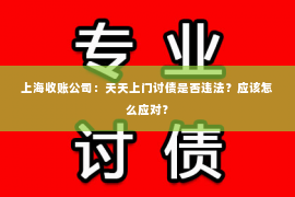 上海收账公司：天天上门讨债是否违法？应该怎么应对？