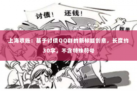 上海收账：基于讨债QQ群的新标题创意，长度约30字，不含特殊符号