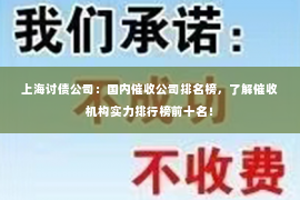 上海讨债公司：国内催收公司排名榜，了解催收机构实力排行榜前十名！