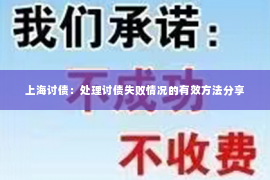 上海讨债：处理讨债失败情况的有效方法分享