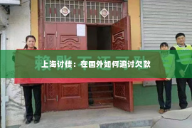 上海讨债：在国外如何追讨欠款