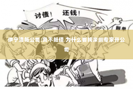 伊宁清帐公司:资不抵债 为什么要找深圳专家开公司