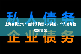 上海要债公司：因讨债拘禁2天判刑，个人财务管理需警醒