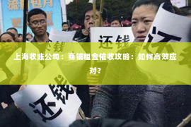 上海收账公司：商铺租金催收攻略：如何高效应对？