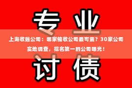 上海收账公司：哪家催收公司最可靠？30家公司实地调查，排名第一的公司曝光！