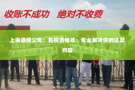 上海追债公司：名校贷催收：专业解决你的还款问题
