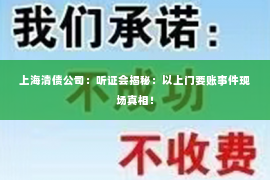 上海清债公司：听证会揭秘：以上门要账事件现场真相！