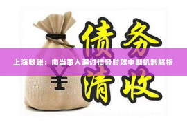 上海收账：向当事人追讨债务时效中断机制解析
