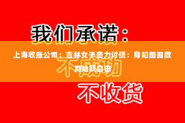上海收账公司：吉林女子奋力讨债：身陷囹圄数月始获自由