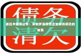 聂拉木催债公司：深圳罗湖收债企业取得成功的秘笈