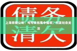 上海收债公司：可可钱包集中催收，引发社会关注