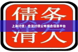 上海讨债：合法讨债公司综合信息平台