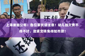 上海要账公司：各位家长请注意！幼儿园欠费不得不讨，赶紧交钱免得加罚款！