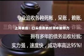 上海要账：口头债务的时效中断效力