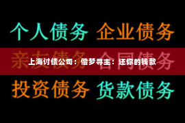 上海讨债公司：偿梦寻主：还你的钱款