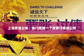 上海收账公司：厦门煌隆一个涉嫌讨债的公司