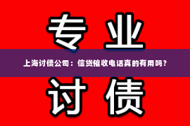 上海讨债公司：信贷催收电话真的有用吗？