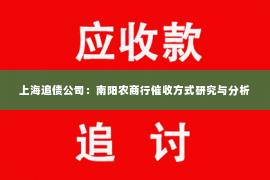 上海追债公司：南阳农商行催收方式研究与分析