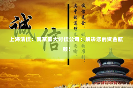 上海清债：南京最大讨债公司：解决您的资金瓶颈！
