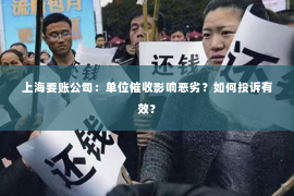 上海要账公司：单位催收影响恶劣？如何投诉有效？