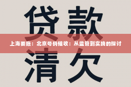 上海要账：北京号码催收：从监管到实践的探讨