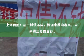 上海要账：初一讨债不成，教训来敲响春风，未来请三思而后行。