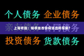上海收账：催收是否会向派出所报案？