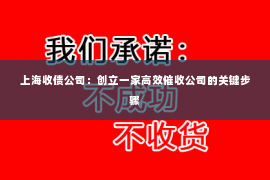 上海收债公司：创立一家高效催收公司的关键步骤