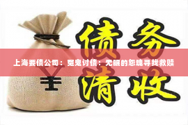 上海要债公司：冤鬼讨债：无眠的怨魂寻找救赎