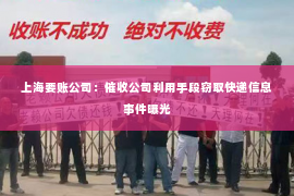 上海要账公司：催收公司利用手段窃取快递信息事件曝光