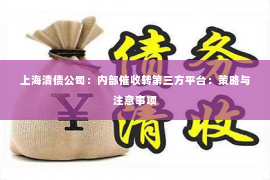 上海清债公司：内部催收转第三方平台：策略与注意事项