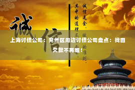 上海讨债公司：兖州区周边讨债公司盘点：找回欠款不再难！