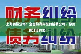 上海要债公司：全国均有存在的催收公司，你需要知道的是……