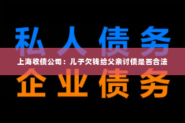 上海收债公司：儿子欠钱给父亲讨债是否合法