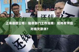 上海追债公司：催收部门工作指南：如何有效应对拖欠款项？