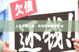 上海清债公司：先花钱的催收电话