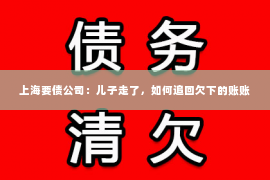 上海要债公司：儿子走了，如何追回欠下的账账