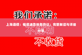 上海追债：催收通告服务协议：完整解读与详细分析