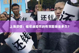 上海清债：催收通知书的有效期限是多久？
