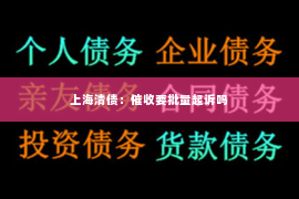 上海清债：催收要批量起诉吗