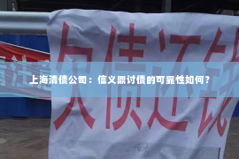 上海清债公司：信义鼎讨债的可靠性如何？