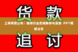 上海收债公司：催收行业合规解析与实践  PPT模板分享
