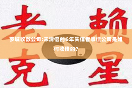 芗城收数公司:未清偿的6年失信者收债公司是如何收债的？