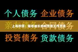 上海收债：催收组长的职责及工作方法