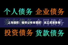 上海追债：催收公司被查封：员工成受害者
