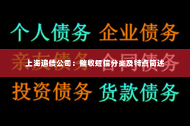 上海追债公司：催收短信分类及特点简述