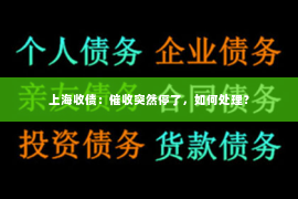 上海收债：催收突然停了，如何处理？