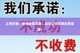 上海讨账：催收短信攻略：五招让你远离还款逾期！